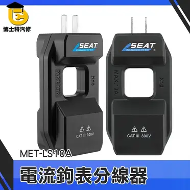 鉤表分線器 分離電流插座 插座火零線分離 雙孔分離電流插座 MET-LS10A 分線器