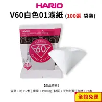 在飛比找蝦皮商城優惠-HARIO V60白色濾紙01/02 (100張袋裝)(適用