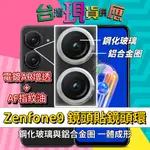 鷹眼金屬鏡頭貼鏡頭環 ASUS 華碩 ZENFONE9 ZENFONE10