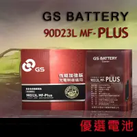 在飛比找蝦皮購物優惠-【優選電池】✨限時特價✨GS 統力汽車電池  90D23L 