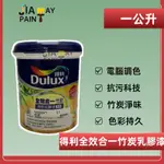 【佳佳美დ油漆小舖】得利986竹炭全效合一乳膠漆 調色乳膠漆 2079色 抗菌防黴 竹炭分子