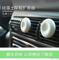 在飛比找Yahoo!奇摩拍賣優惠-日本創意硅藻土桂藻土車載車用香氛質感 香薰器除異味汽車擴香器