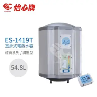 【怡心牌】54.8L 直掛式 電熱水器 經典系列調溫型(ES-1419T 不含安裝)