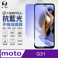 在飛比找PChome24h購物優惠-【O-ONE】Motorola G31 滿版全膠抗藍光螢幕保