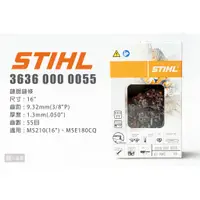 在飛比找蝦皮購物優惠-STIHL 鏈鋸鏈條 16" 55目 36360000055