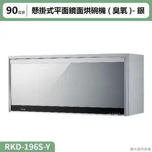 【全台安裝】林內RKD-196S(Y)懸掛式平面鏡面烘碗機(臭氧/90cm)銀