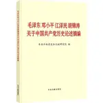 📖正版＆毛澤東鄧小平江澤民胡錦濤關于中國共產黨歷史論述摘編 黨政讀物『人文』