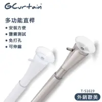 在飛比找PChome24h購物優惠-【GCurtain】萬用伸縮桿 浴簾桿 窗簾桿 收納桿 長度