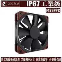 在飛比找蝦皮商城優惠-Noctua F12 iPPC 12公分 風扇 工業級 IP