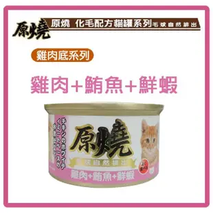 【原燒貓罐】雞肉底化毛系列 80g*48罐組 副食罐 全齡貓 貓罐頭(C182F01-2)