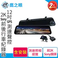 在飛比找myfone網路門市優惠-含到府安裝 鷹之眼 12吋GPS測速聲控 2K Sony前後