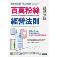 在飛比找momo購物網優惠-【MyBook】百萬粉絲經營法則：30天3步驟打造社群經濟力