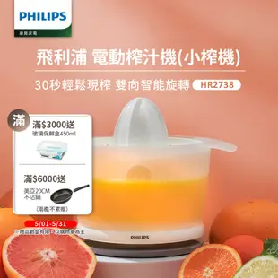 【Philips 飛利浦】榨汁機(HR2738)