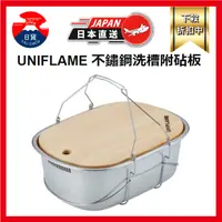 在飛比找蝦皮購物優惠-UNIFLAME 不鏽鋼洗槽附砧板 6L 露營 野營 U66