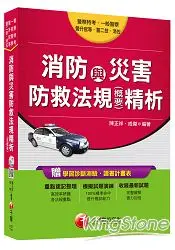 在飛比找樂天市場購物網優惠-消防與災害防救法規(含概要)精析[警察特考、一般警察、警升官