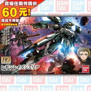 62現貨 Reginlaze Julia IBO HG 1/144 末日號角 蘭吉雷茲 茱麗雅 鐵血的孤兒 鋼彈