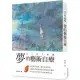 夢的藝術自療 大人的入夢書