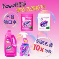 在飛比找蝦皮購物優惠-Vanish碧蓮 漬無蹤 系列 官方正貨 超強萬用去漬霸有效