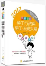 圖解制霸 勞工行政與勞工法規大意(附100日讀書計畫表)(初版)