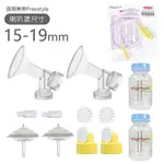 MAYMOM 雙邊電動吸乳器專用套裝組 (適用美樂FREESTYLE雙邊電動吸乳器)-喇叭罩15MM[免運費]