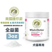 在飛比找蝦皮商城優惠-Wholistic 護你姿 全益菌 3oz (85g) 維持