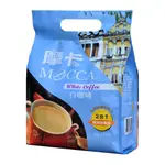 [摩卡咖啡 MOCCA] 白咖啡二合一(無糖)(25G/15入)