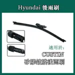 ❤買3送1❤HYUNDAI CUSTIN矽膠後雨刷 現代CUSTIN 12寸潑水矽膠鍍膜後雨刷