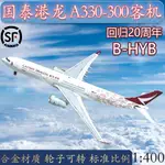 1:400國泰港龍空客A330-300客機B-HYB香港20週年飛機模型合金仿真