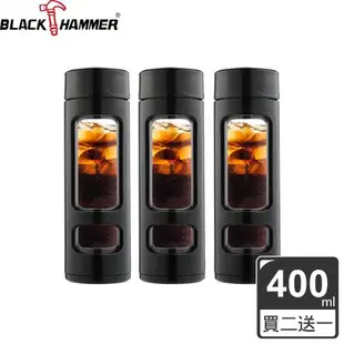 買二送一【BLACK HAMMER】防撞外殼耐熱玻璃水瓶400ml
