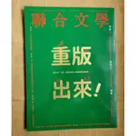 〔AMPM 二手書〕聯合文學 NO.386 重版出來