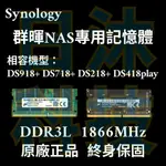 🔥免運費 SYNOLOGY 群暉 NAS 4G 8G 記憶體 DS918 DS718 DS218 DS418PLAY