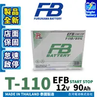 在飛比找蝦皮購物優惠-永和電池 FB 古河 汽車電瓶 T110 EFB 怠速啟停電