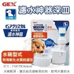 『寵喵樂旗艦店』 日本GEX《濾水神器深皿-犬用》讓寵物更容易飲用 寶特瓶專用