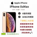✨10%蝦幣回饋✨全新庫存機 IPHONE XS MAX ｜分期0利率｜APPLE｜IPHONE｜