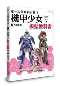 在飛比找TAAZE讀冊生活優惠-第一次做也很有趣！機甲少女Frame Arms Girl 模