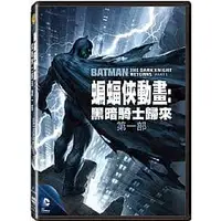 在飛比找蝦皮購物優惠-蝙蝠俠動畫：黑暗騎士歸來(第一部)(第二部) DVD