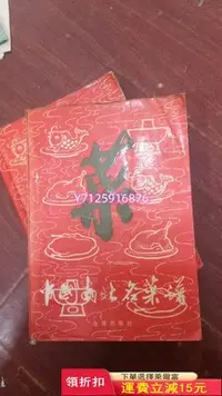 在飛比找Yahoo!奇摩拍賣優惠-中國名菜譜652 老書 收藏 舊書【櫻子古玩】