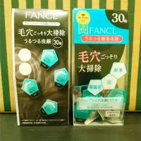 在飛比找蝦皮購物優惠-日本直購【FANCL 芳珂】深層清潔洗顏粉 黑炭酵素洗顏粉 