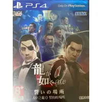 在飛比找蝦皮購物優惠-PS4人中之龍0 二手中文版有刮傷