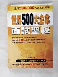 在飛比找樂天市場購物網優惠-【書寶二手書T7／財經企管_APW】世界500大企業面試聖經