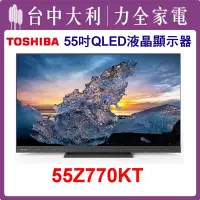 在飛比找Yahoo!奇摩拍賣優惠-【TOSHIBA電視】55吋 QLED液晶顯示器 55Z77