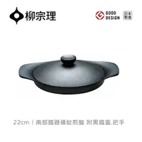 在飛比找momo購物網優惠-【柳宗理】日本製南部鐵器橫紋煎盤22cm/附黑鐵蓋.把手(鑄