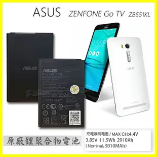 全新 華碩 ASUS ZenFone Go TV/ZB551KL 容量3010mAh 原廠電池 原電 保固半年【翔盛】