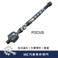 在飛比找蝦皮購物優惠-【HC汽車零配件】 福特 FORD FOCUS 福克斯 拉桿