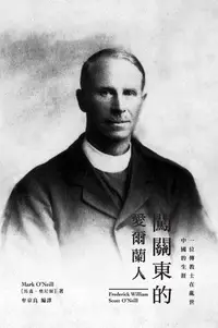 在飛比找Readmoo電子書優惠-闖關東的愛爾蘭人 ：一位傳教士在亂世中國的生涯