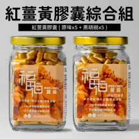 在飛比找台灣好農優惠-(10罐超值組)【福伯】原味紅薑黃膠囊200粒/罐*5+黑胡