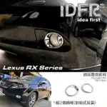 【IDFR】LEXUS RX 2009~2012 RX270 RX350 鍍鉻銀 前保桿飾框 霧燈框 飾貼(車燈框 霧燈框 霧燈罩)