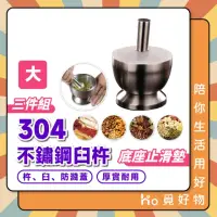 在飛比找momo購物網優惠-【Ho覓好物】304不鏽鋼臼杵磨藥器-大(搗碎器 搗藥器 研