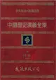 中國歷史演義全集（6）：後漢演義之二 (電子書)