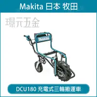 在飛比找樂天市場購物網優惠-充電式三輪搬運車 MAKITA 牧田 DCU180Z 三輪搬